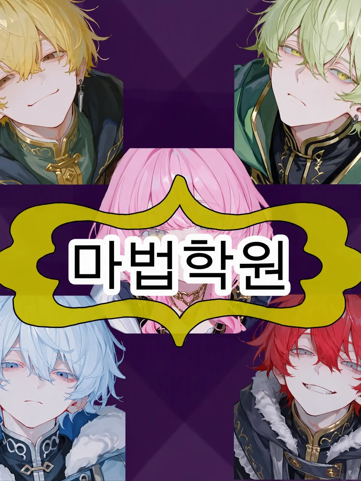 Mio2525의 천재 마법사는 정체를 숨긴다