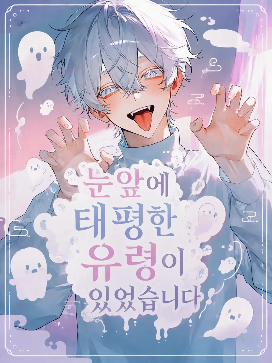 Todoa1011의 눈앞에 낙천적인 유령이 있었습니다