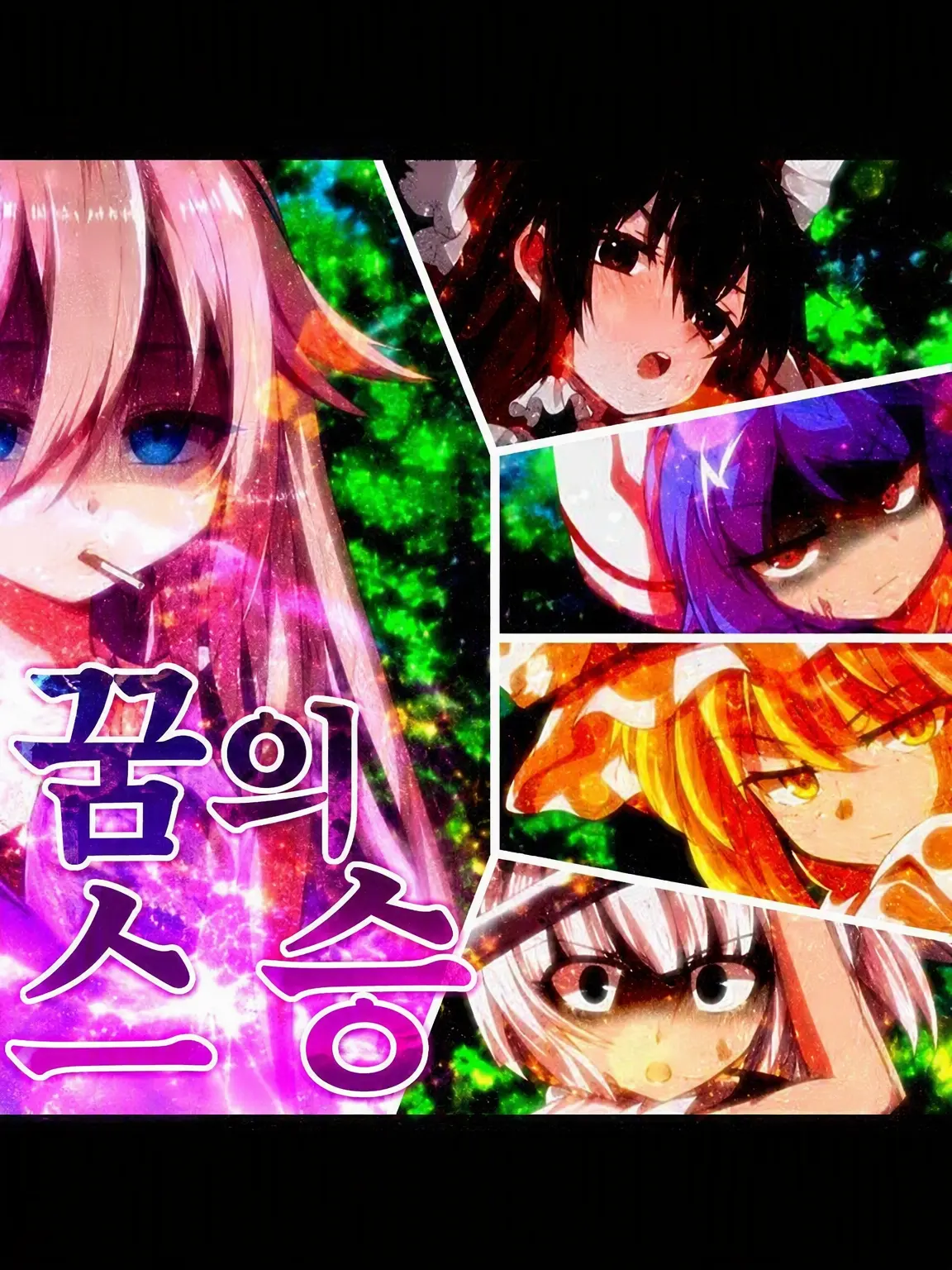 TOHOLove의 ᰔᩚ요무의 스승 환상향 입성ᰔᩚ
