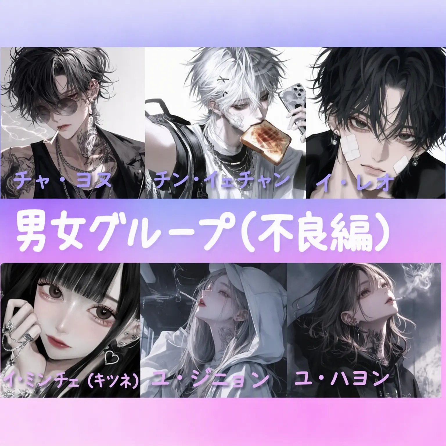 NarrowAngel7526의 男女グループ（一軍編）