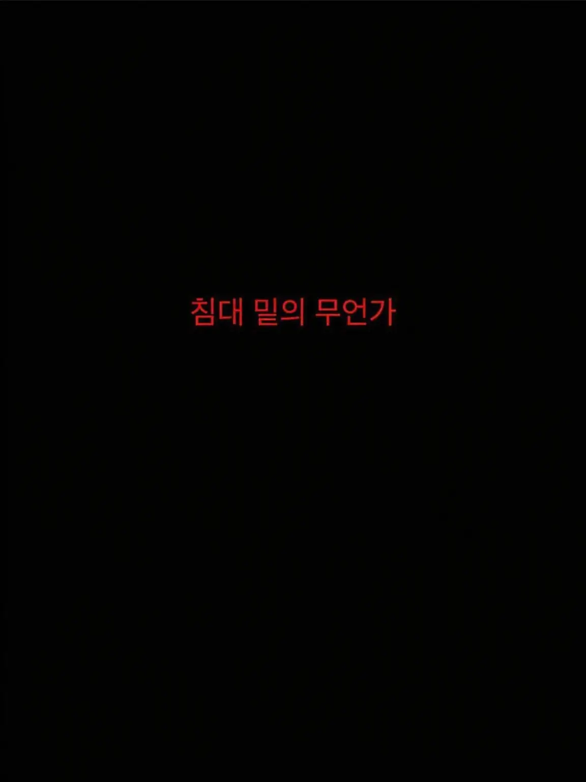 I_Love_noob_guest666.의 침대 밑의 무언가