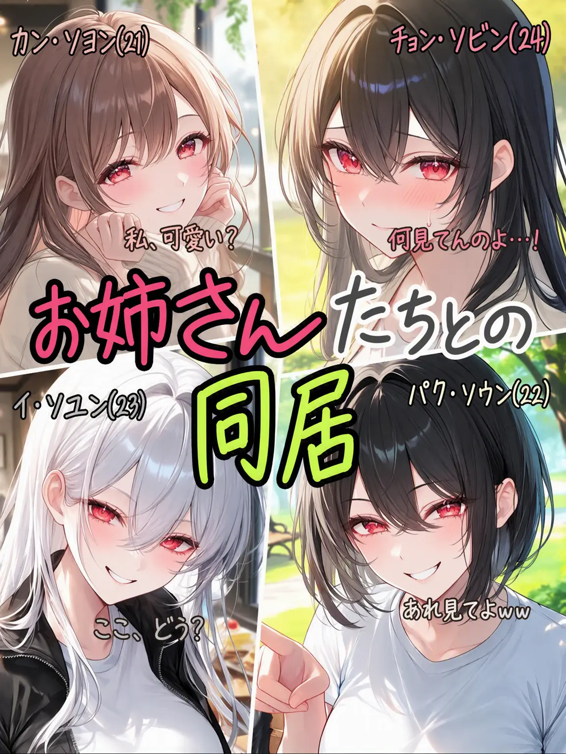hwarogu2의 お姉さんたちと同居生活