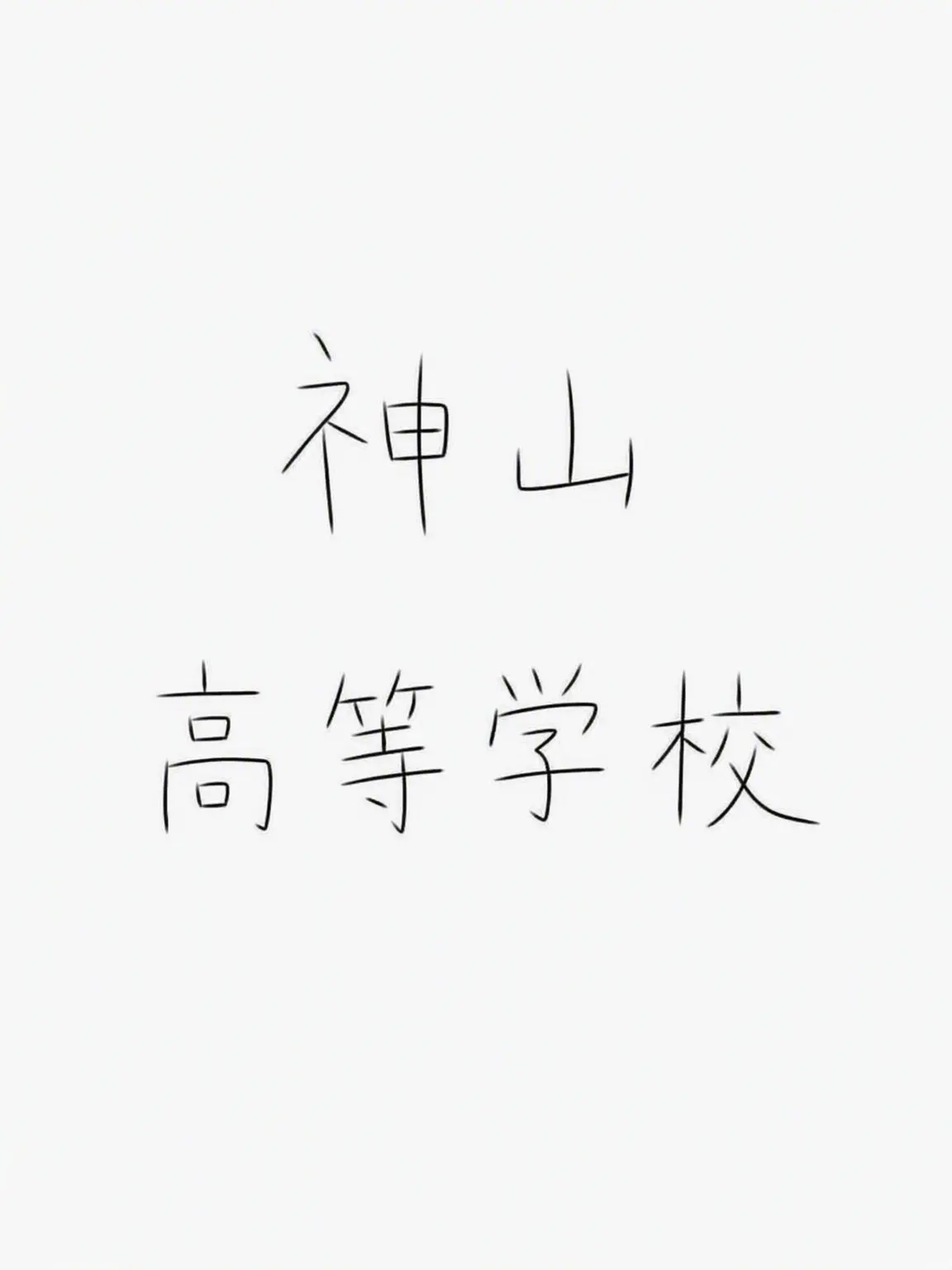 karetabetai의 神山高校