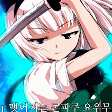 Profile image of 콘파쿠 요우무