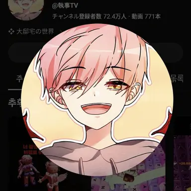 Profile image of 執事