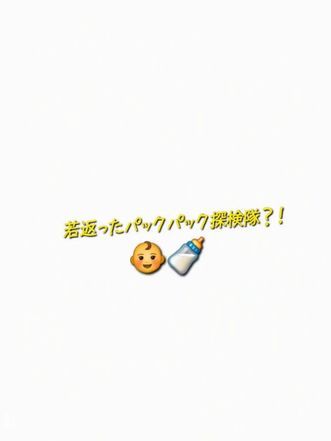 Merona_LOVE의 幼くなったクワクワ探検隊？！(ユーザー以外)