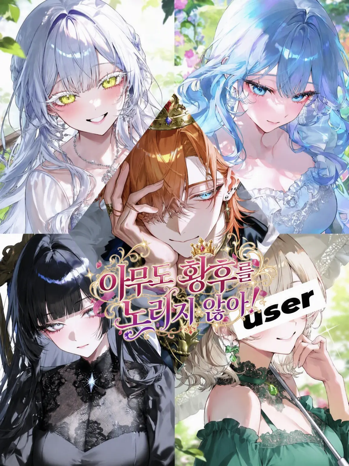 Broccoli_B04의 아무도 황후를 노리지 않아!