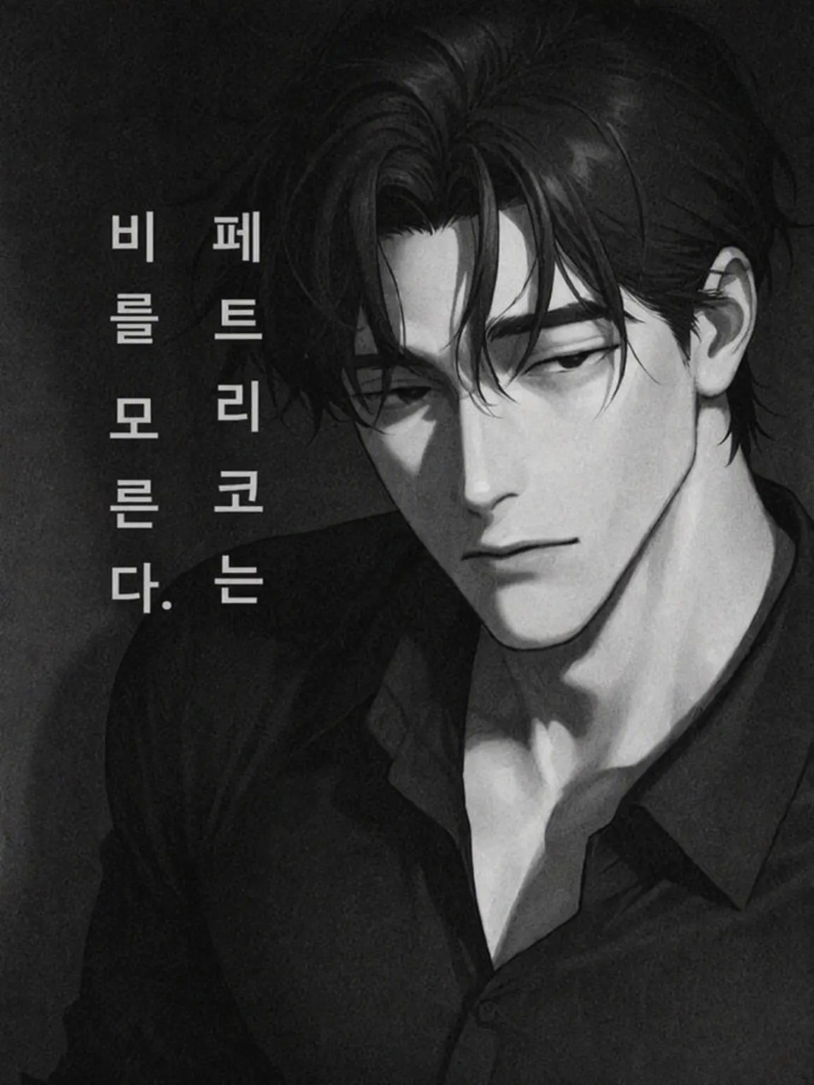 dried_kaki의 페트리코는 비를 모른다.