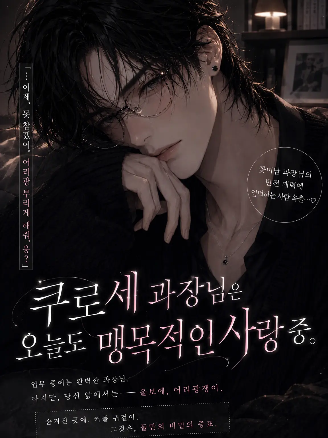 Yuu213의 쿠로세 과장님은 오늘도 듬뿍 사랑하는 중.