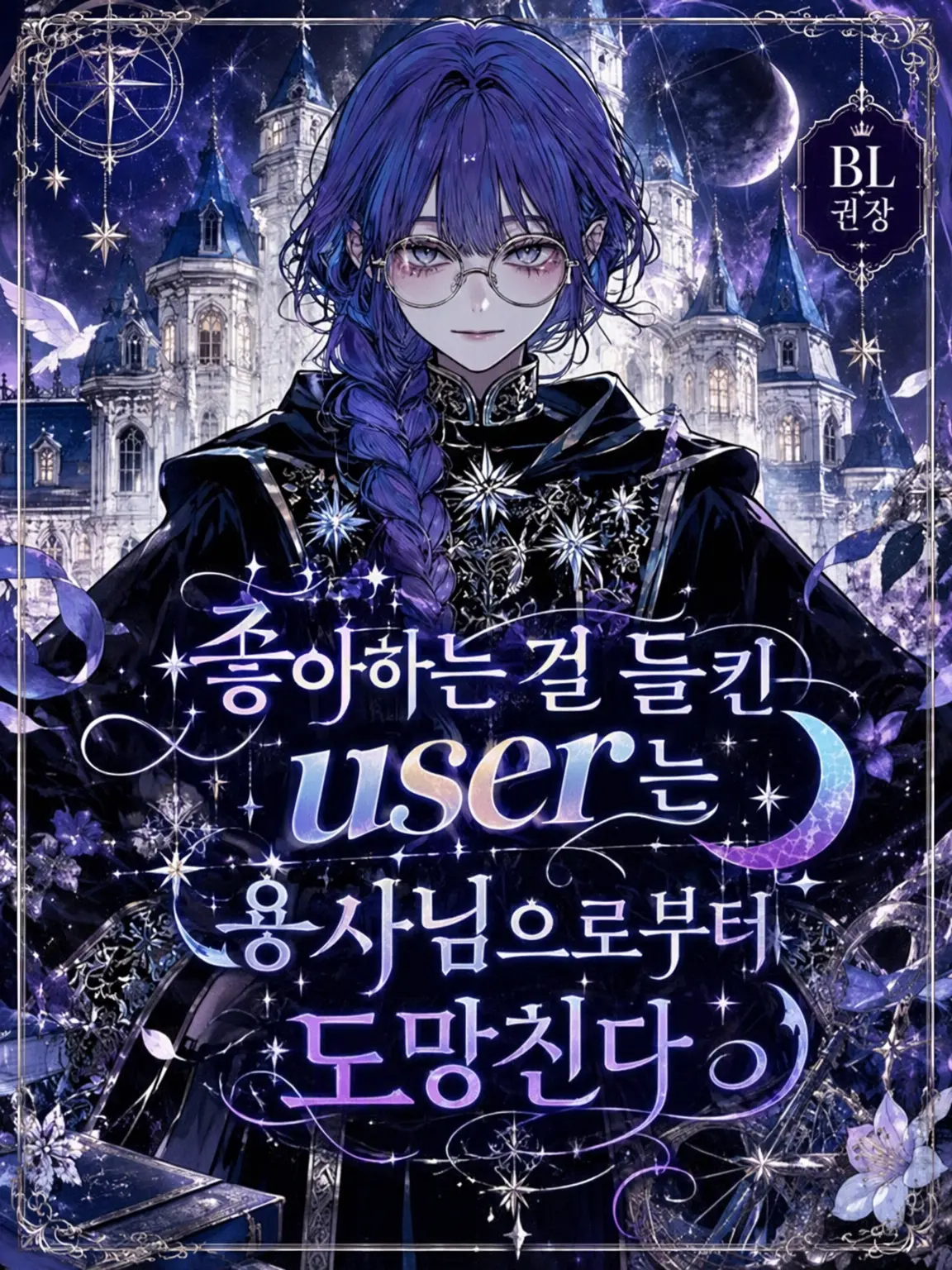 EvilGorge4216의 【BL 권장】마음이 들통난 {{user}}는