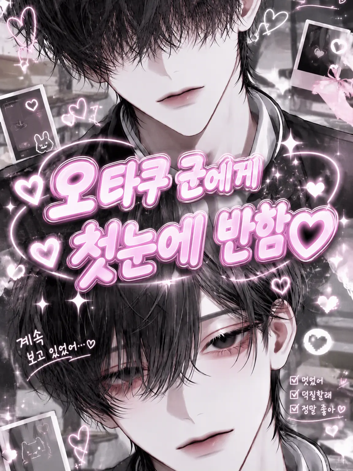 s.nyan의 오타쿠 군에게 첫눈에 반함♡