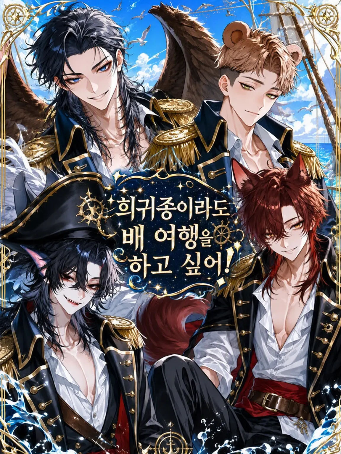 special_legend의 희귀종이라도 항해를 하고 싶어!