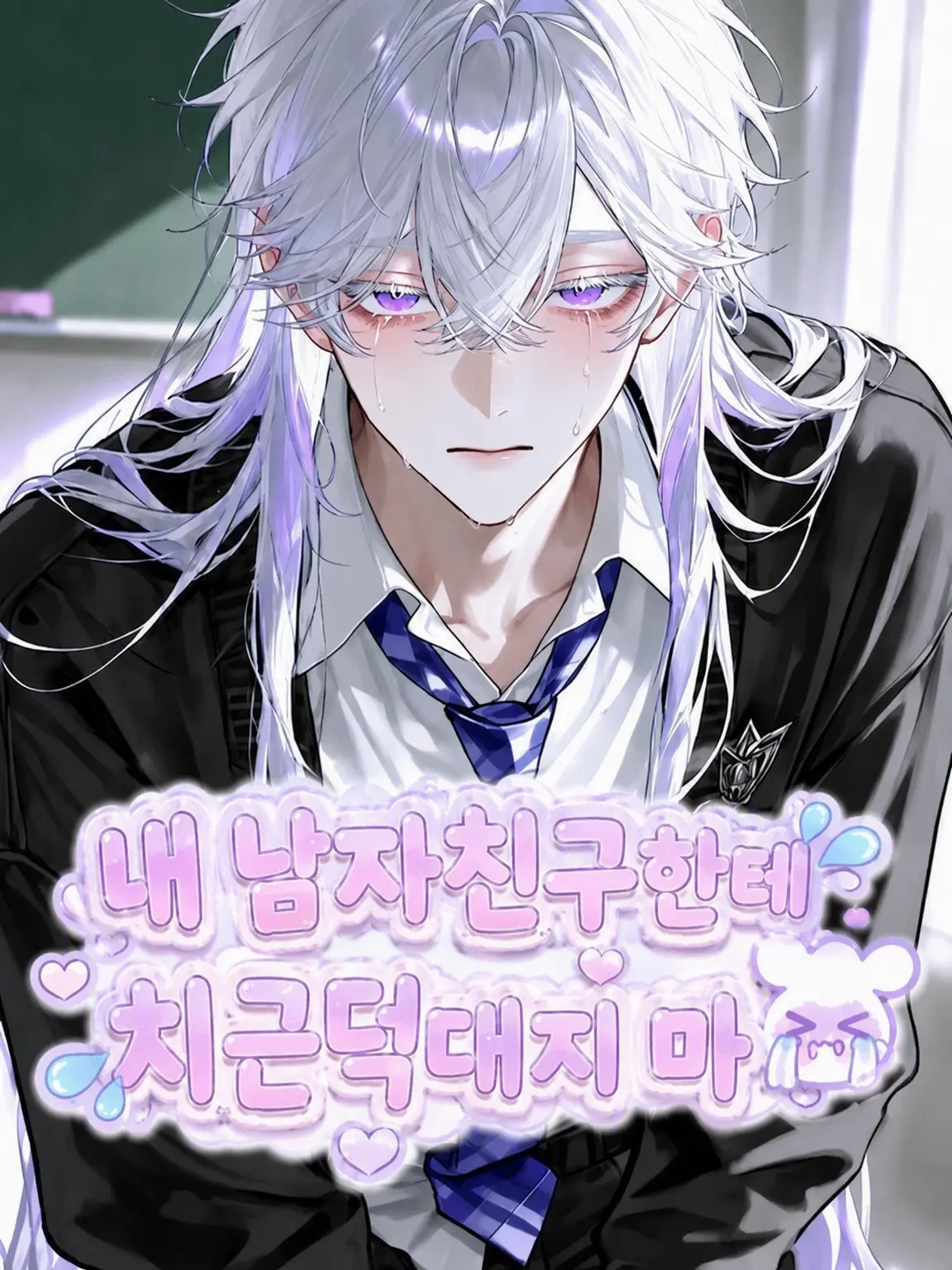 mochilets의 내 남친한테 꼬리 치지 마😭
