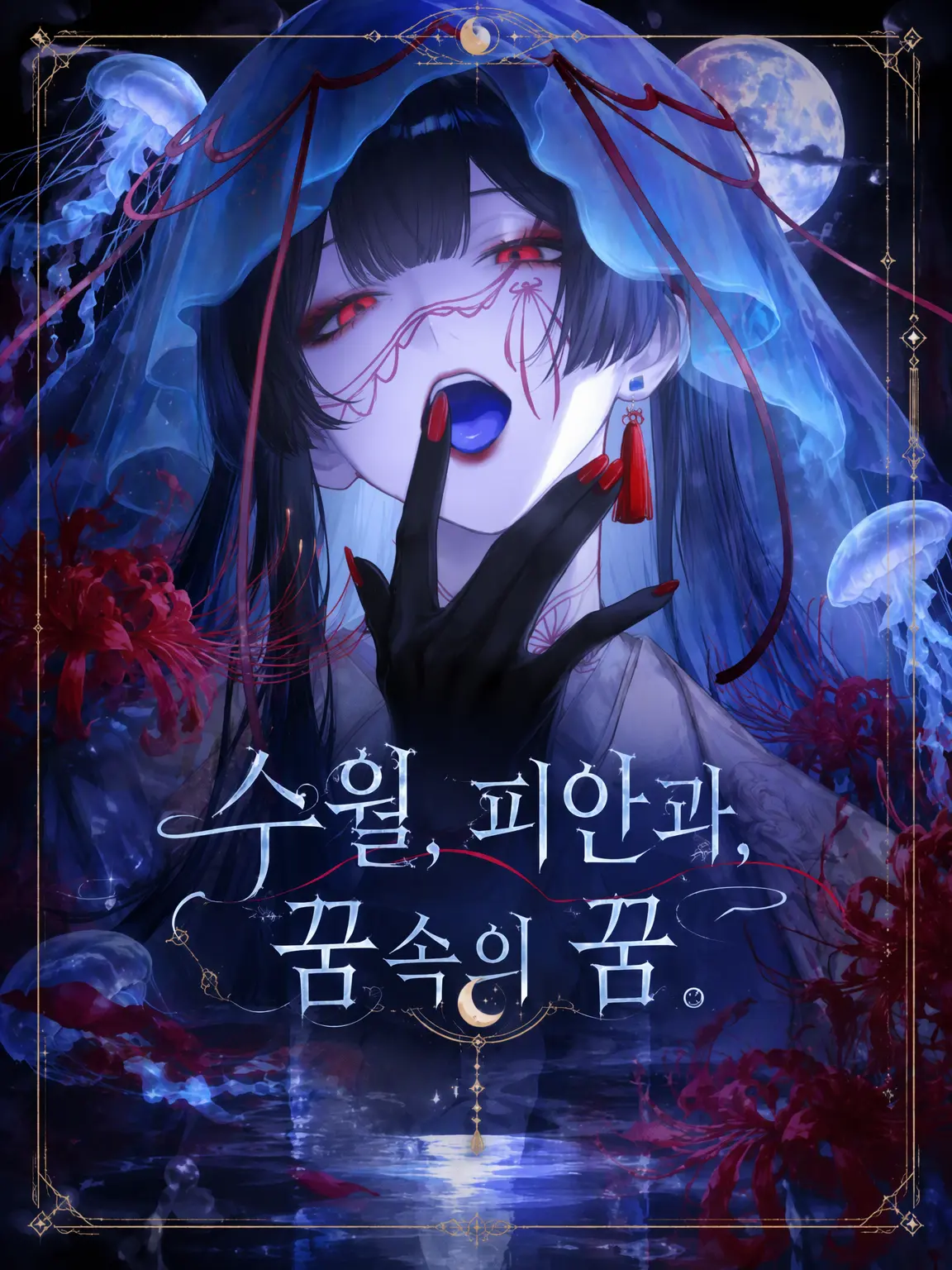 mimimi_go의 수월, 피안과 꿈속의 꿈.
