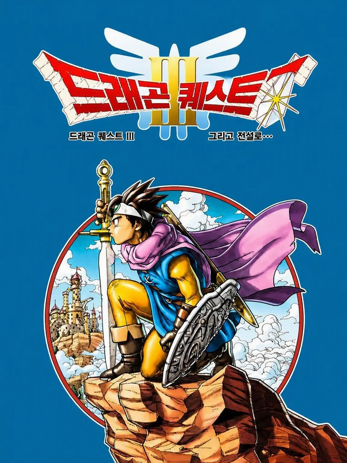 SYOUWA의 DRAGON QUEST III