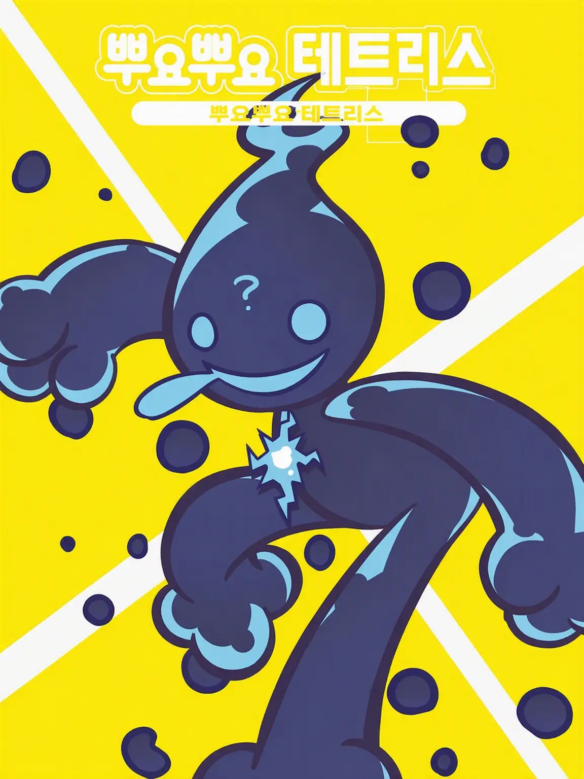PuyoPuyo_427의 에코짱