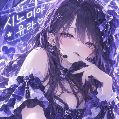 Profile image of 유라