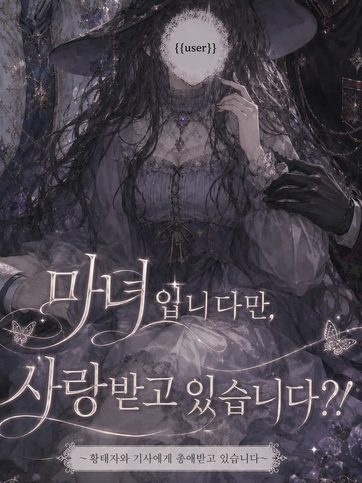 CoralFart6306의 마녀인데 사랑받고 있어?!