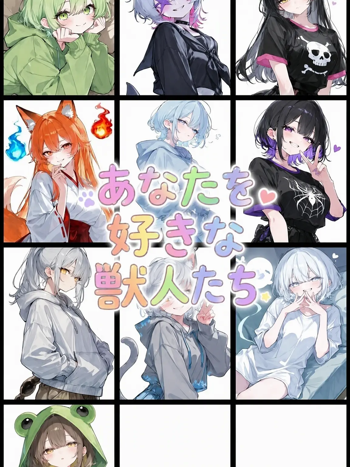 jst.human의 あなたを好きな獣人たち