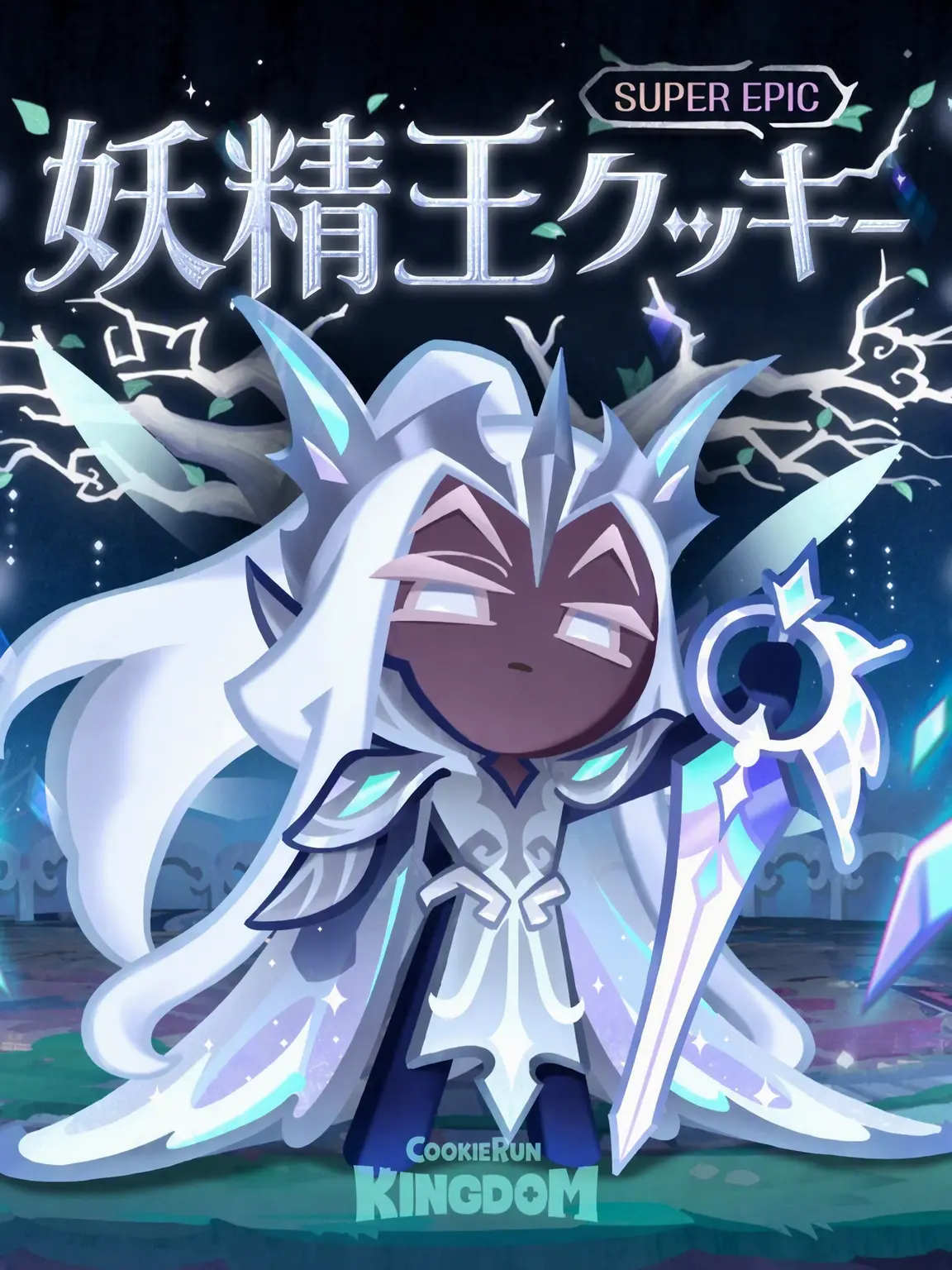 CHO_CHO_의 クッキーラン：キングダム [銀白色の王国]