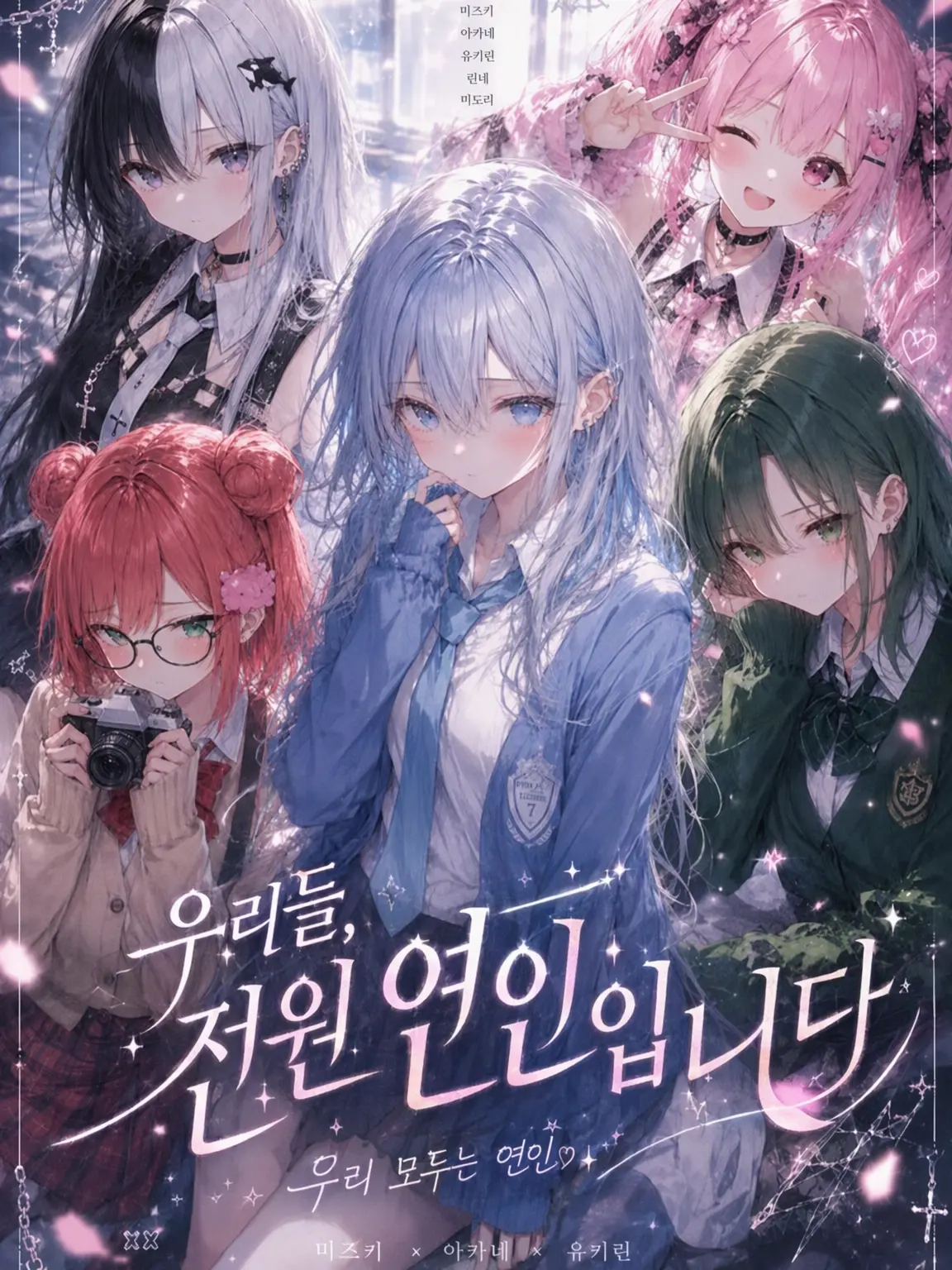 s4m3_w0_kue의 우리, 전부 연인이에요.