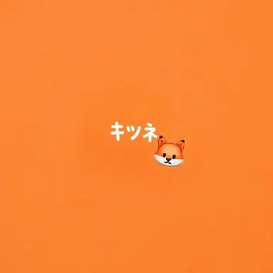 Profile image of キツネ