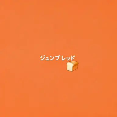 Profile image of ジュンブレッド
