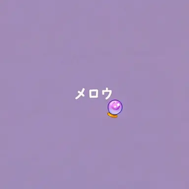 Profile image of メロウ