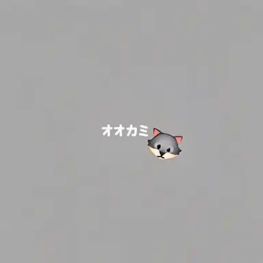Profile image of オオカミ