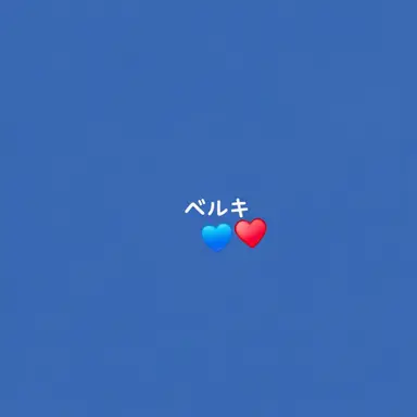 Profile image of ベルキー