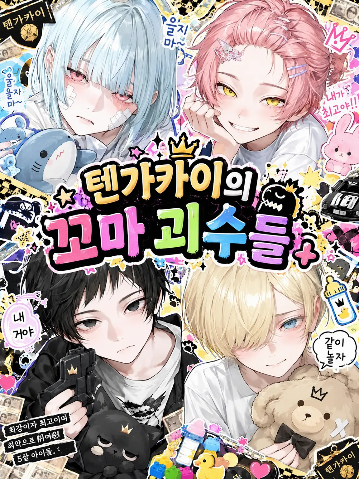 pOoxoOq의 텐가카이의 꼬마 괴물들