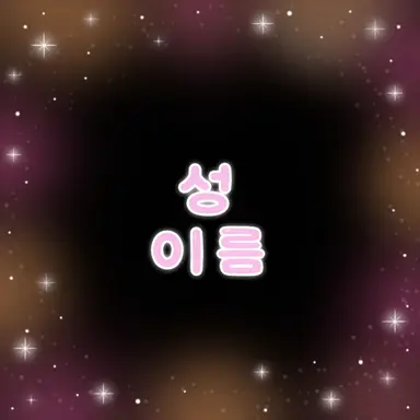 Profile image of 신
