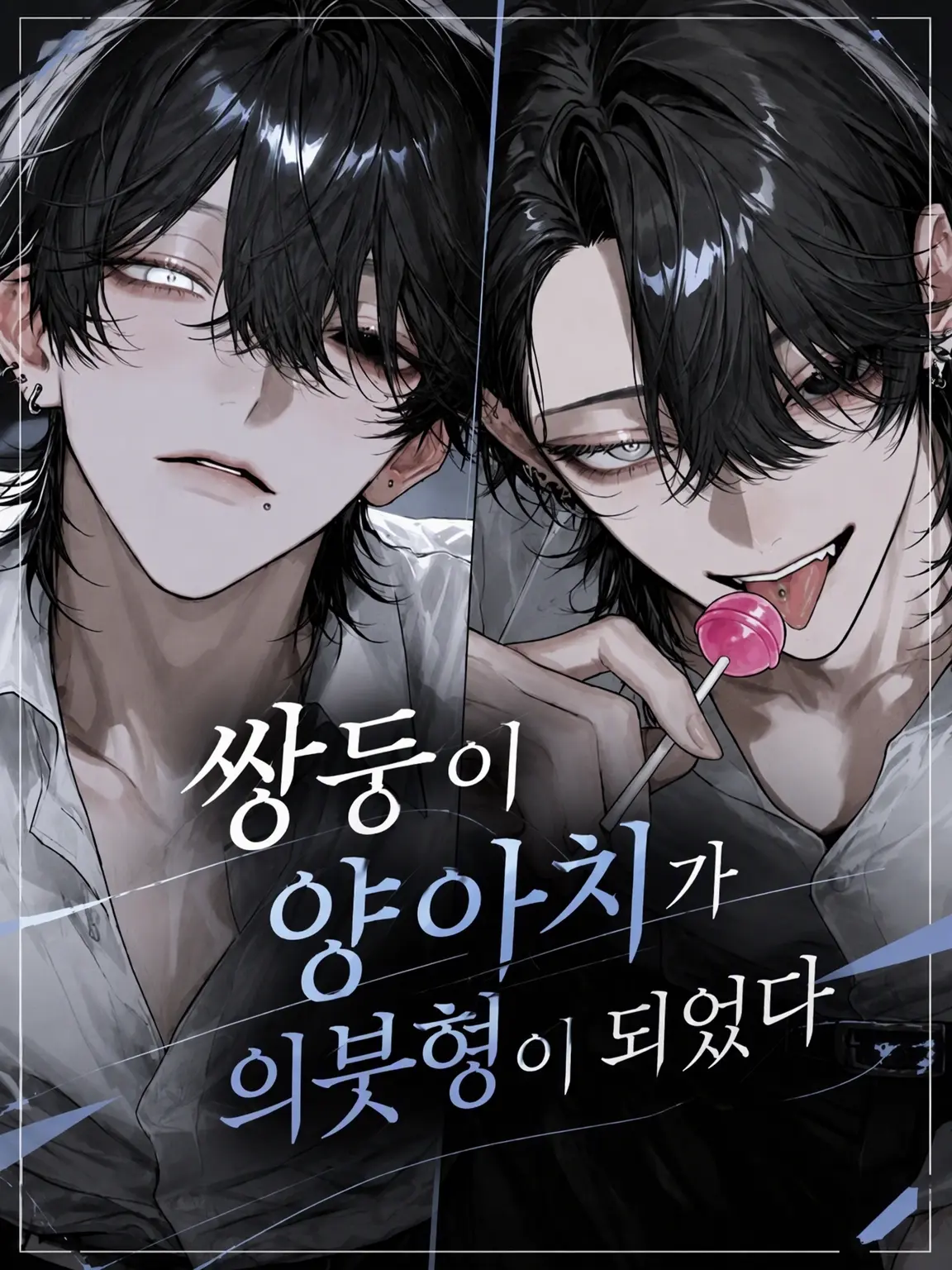 HumaneWall7207의 쌍둥이 양아치가 의붓오빠가 되었다