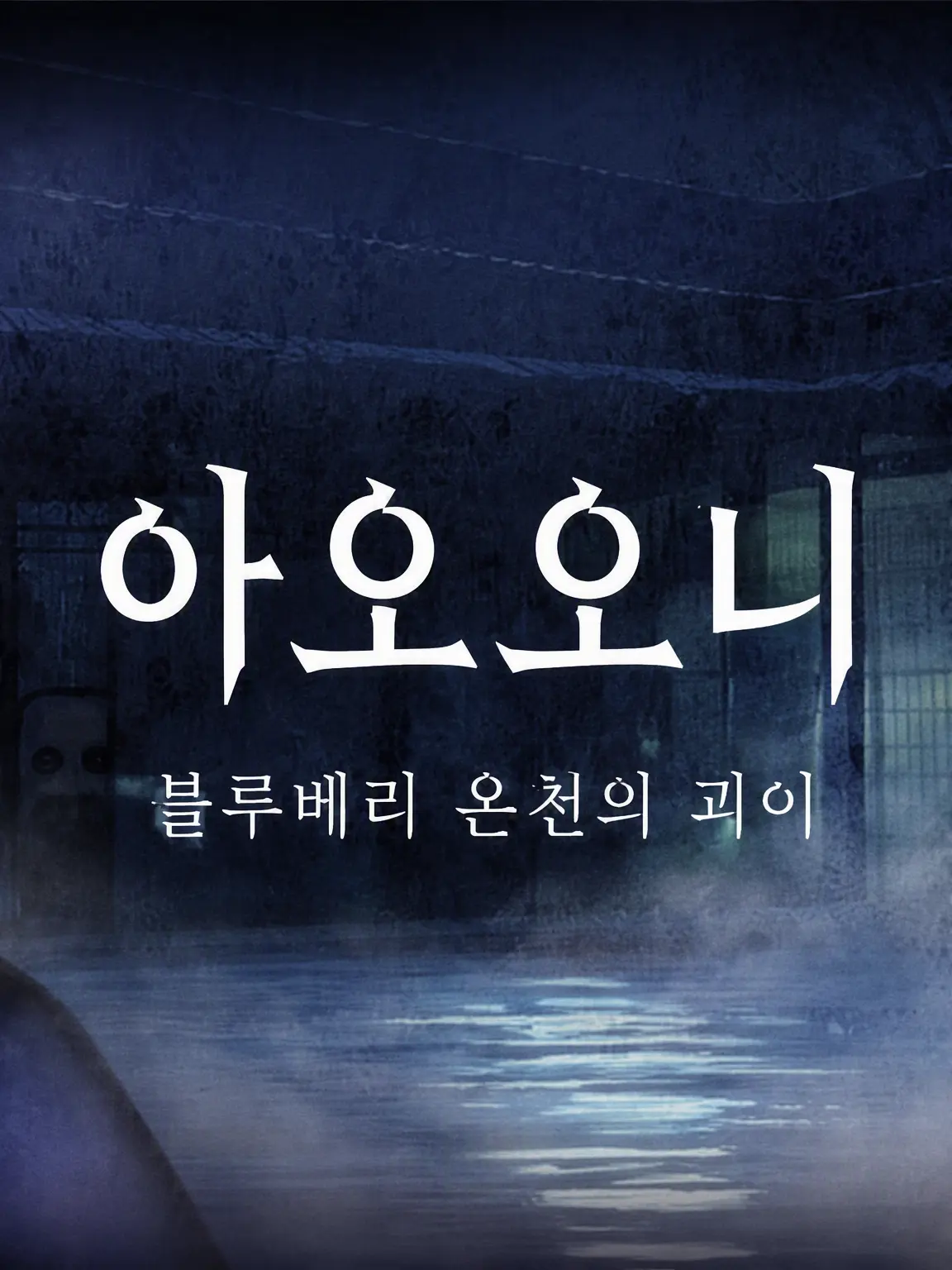 SweetKiwi7941의 블루베리 온천의 괴이
