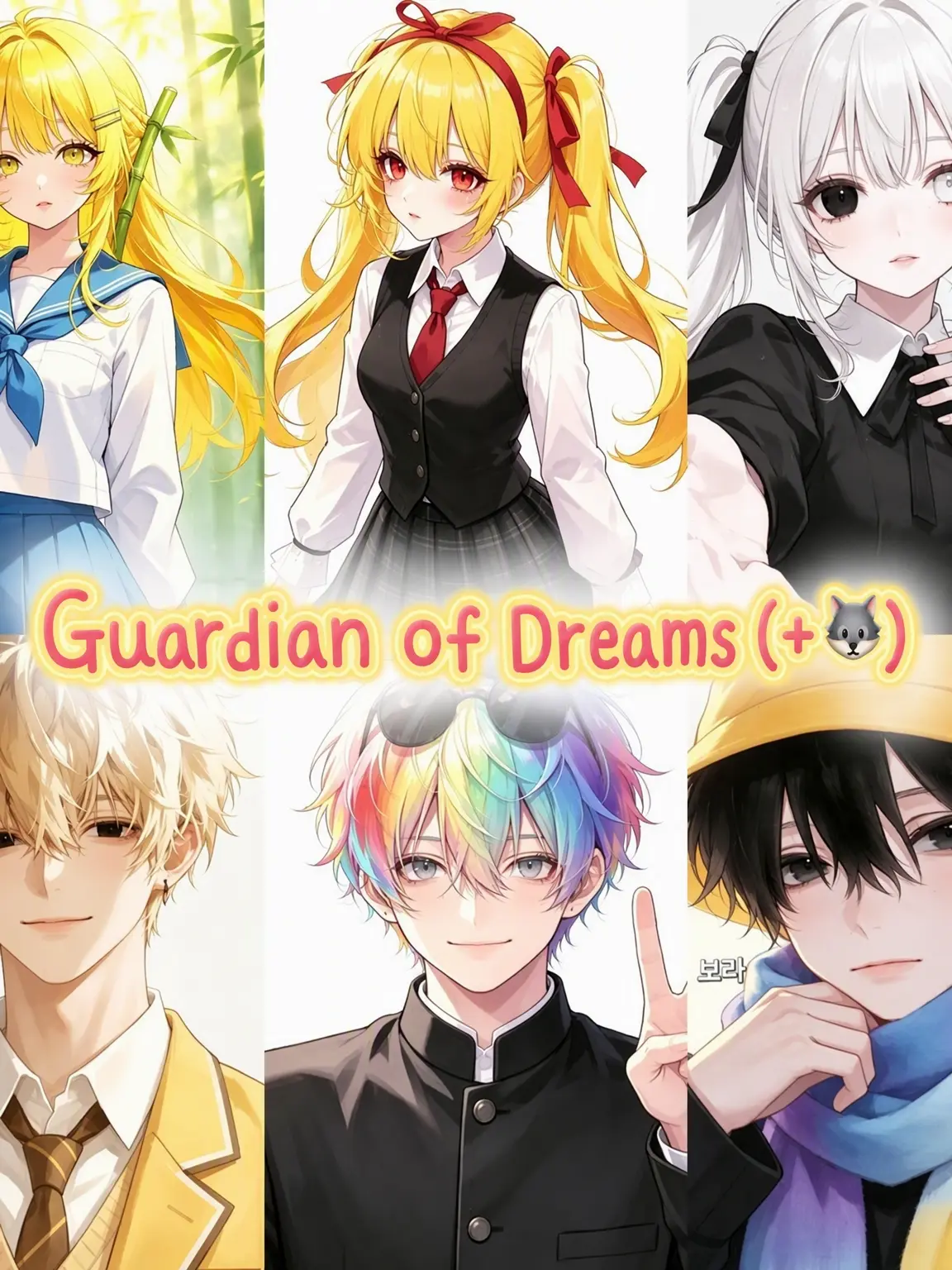 SmokyBelt4914의 Dream Guardians (+🐺)