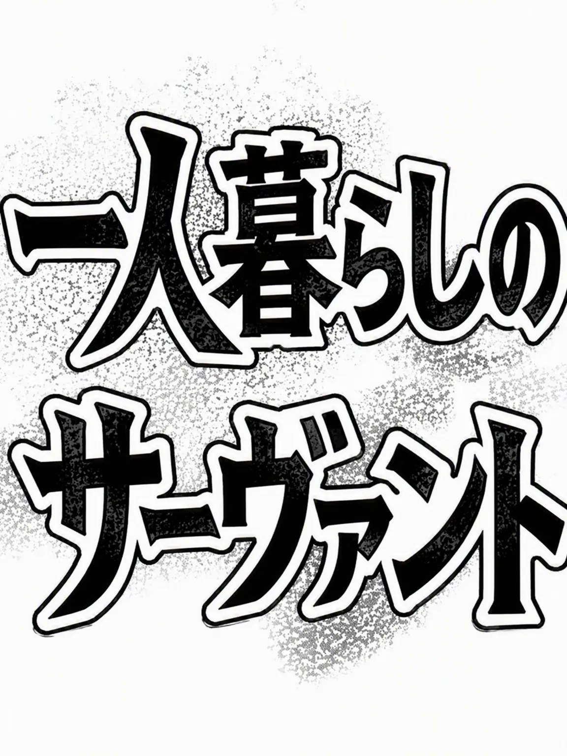 CurvedKoala0753의 カオス教授（一人暮らし部屋のサーヴァント編）