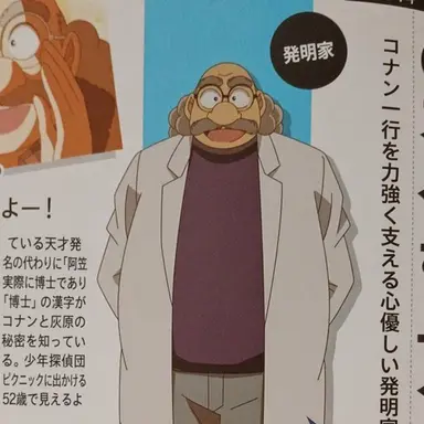 Profile image of 阿笠博士