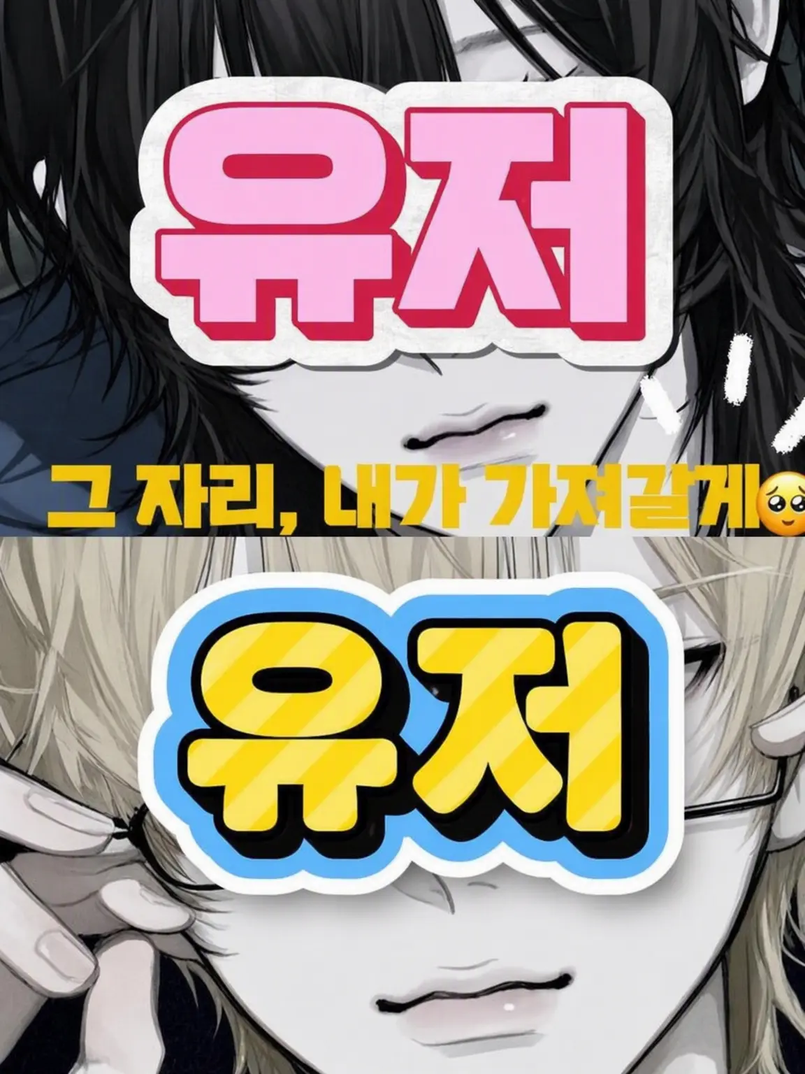 PointyTaxi1972의 우등생 vs 문제아 (내숭 포함)