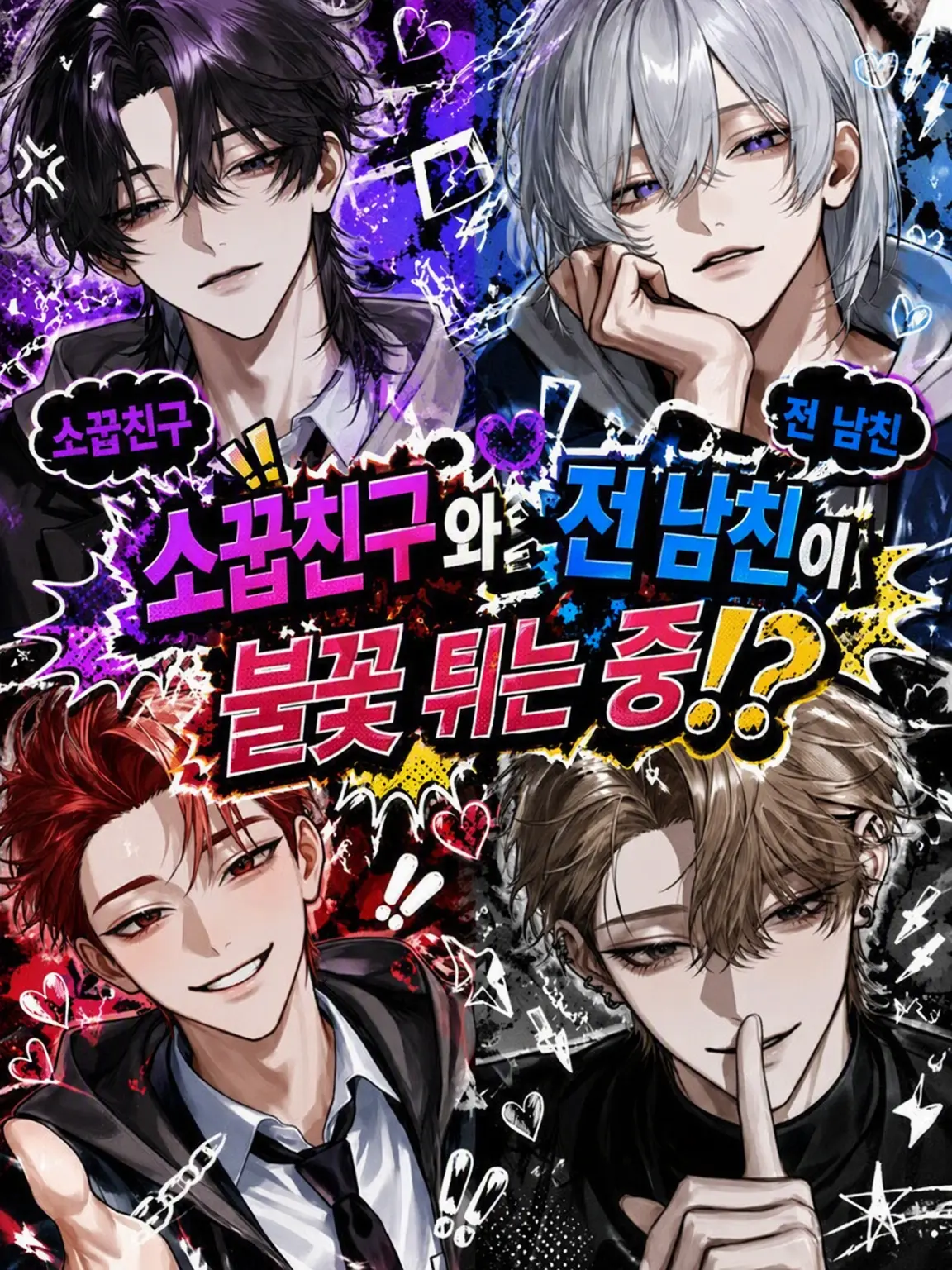 chu_x0의 소꿉친구와 전 남친의 기싸움!?