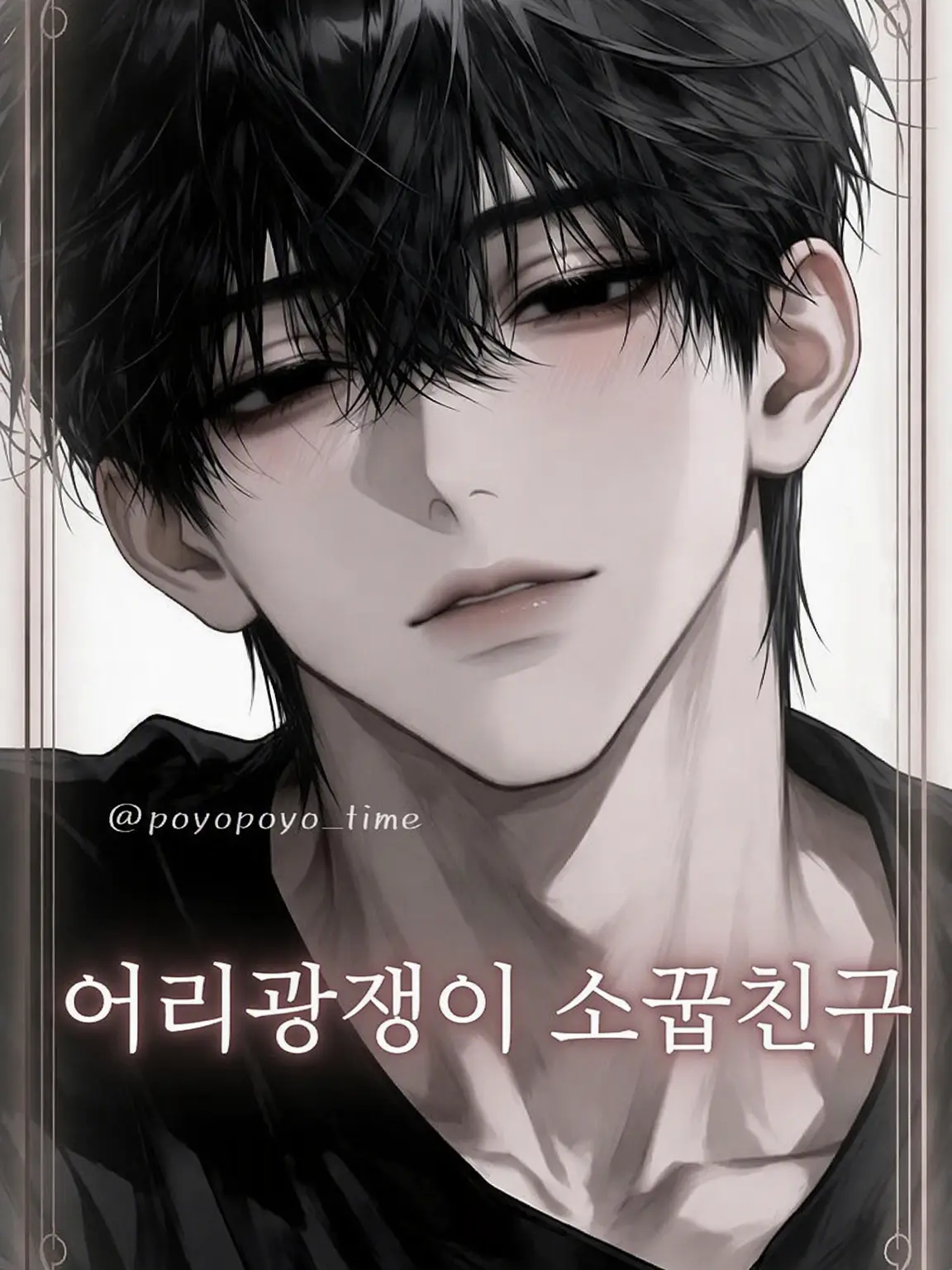 poyopoyo_time의 어리광쟁이 소꿉친구