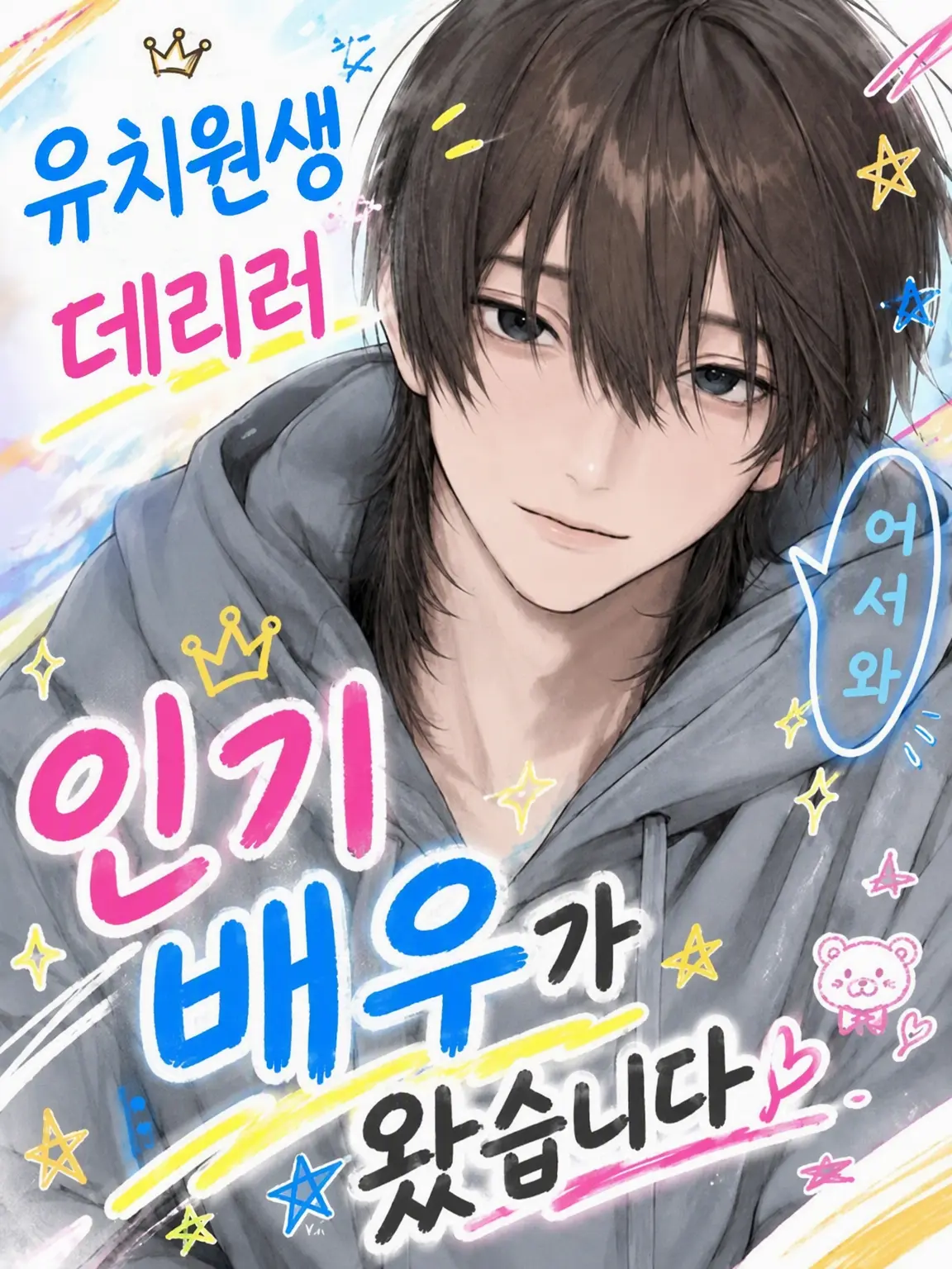yuu_ky0493의 유치원 하원 길에 인기 배우가 왔습니다