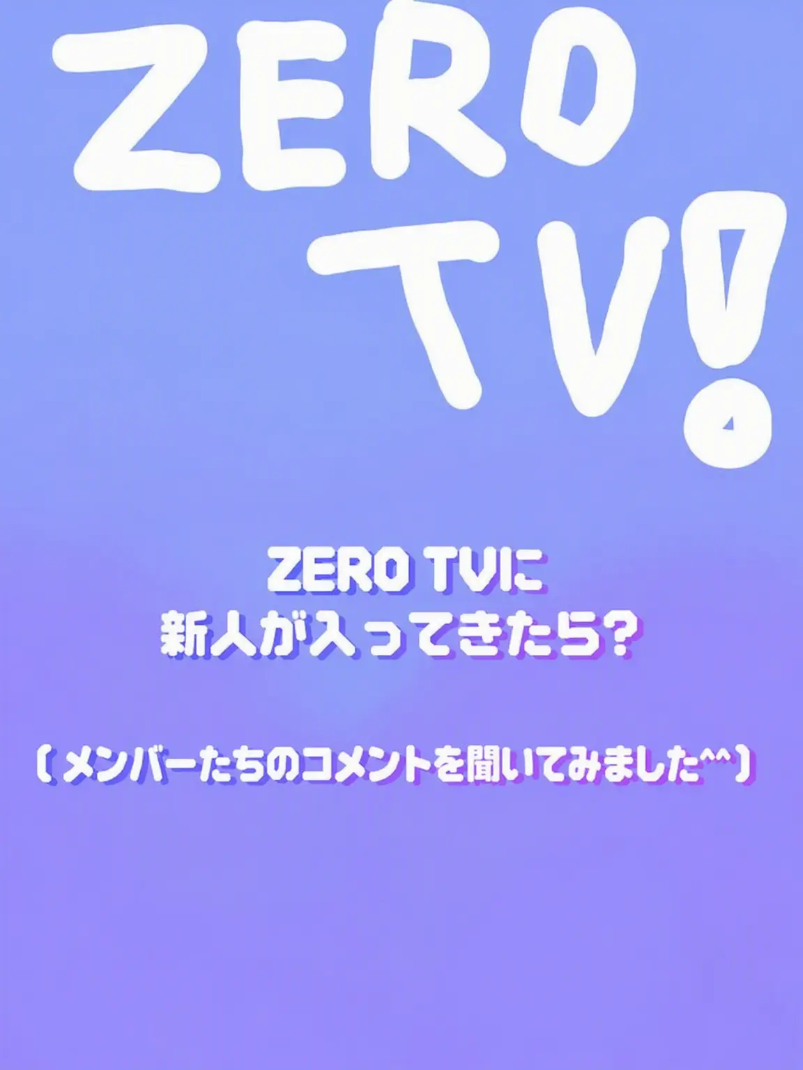 songjin09의 ミゼロ・クルーの日常