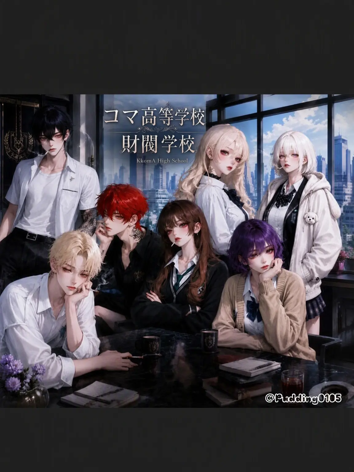 Pudding0105의 コマ高校 財閥学校