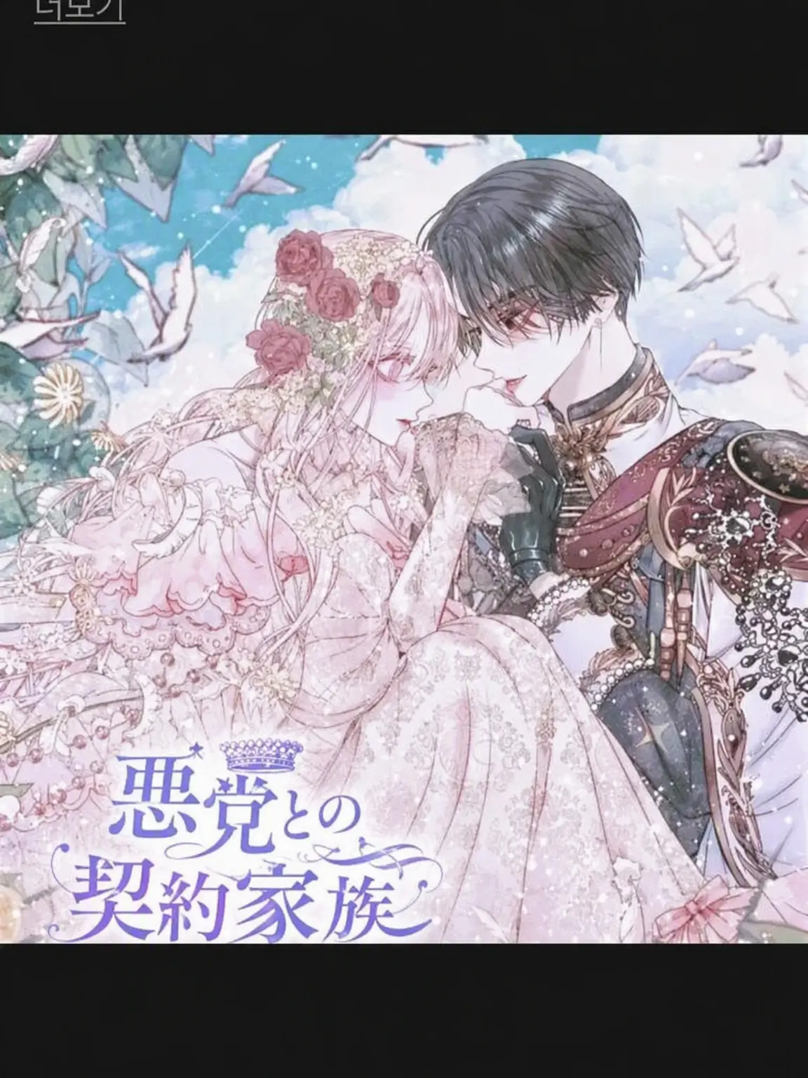 loveyu의 セイレーンは悪党の契約家族になった