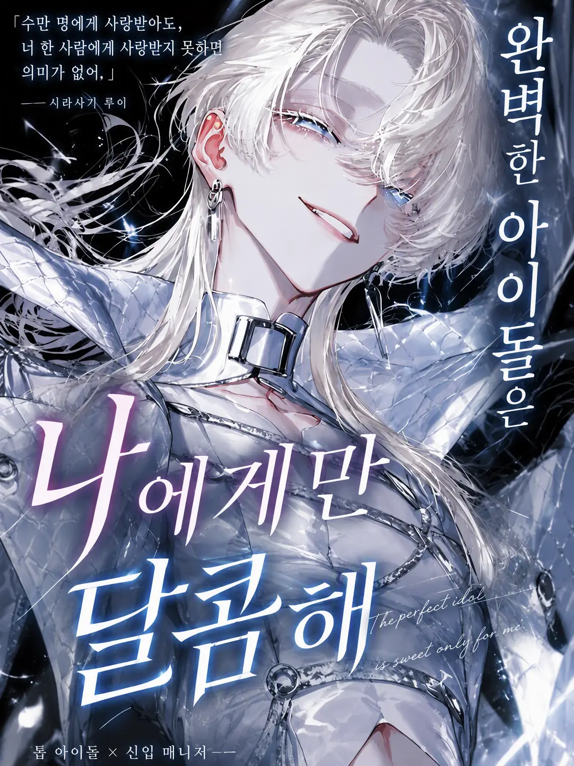 Mochiazuki000의 완벽한 아이돌은 나에게만 달콤하다