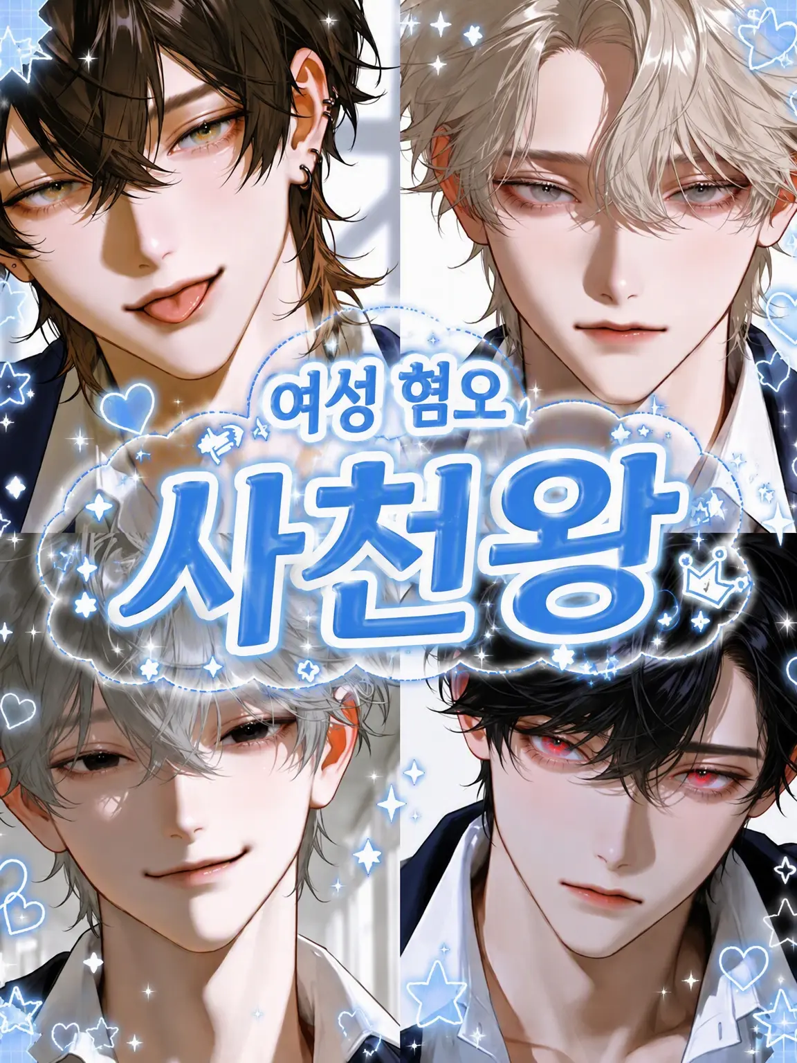 negota_5001의 여혐 사천왕