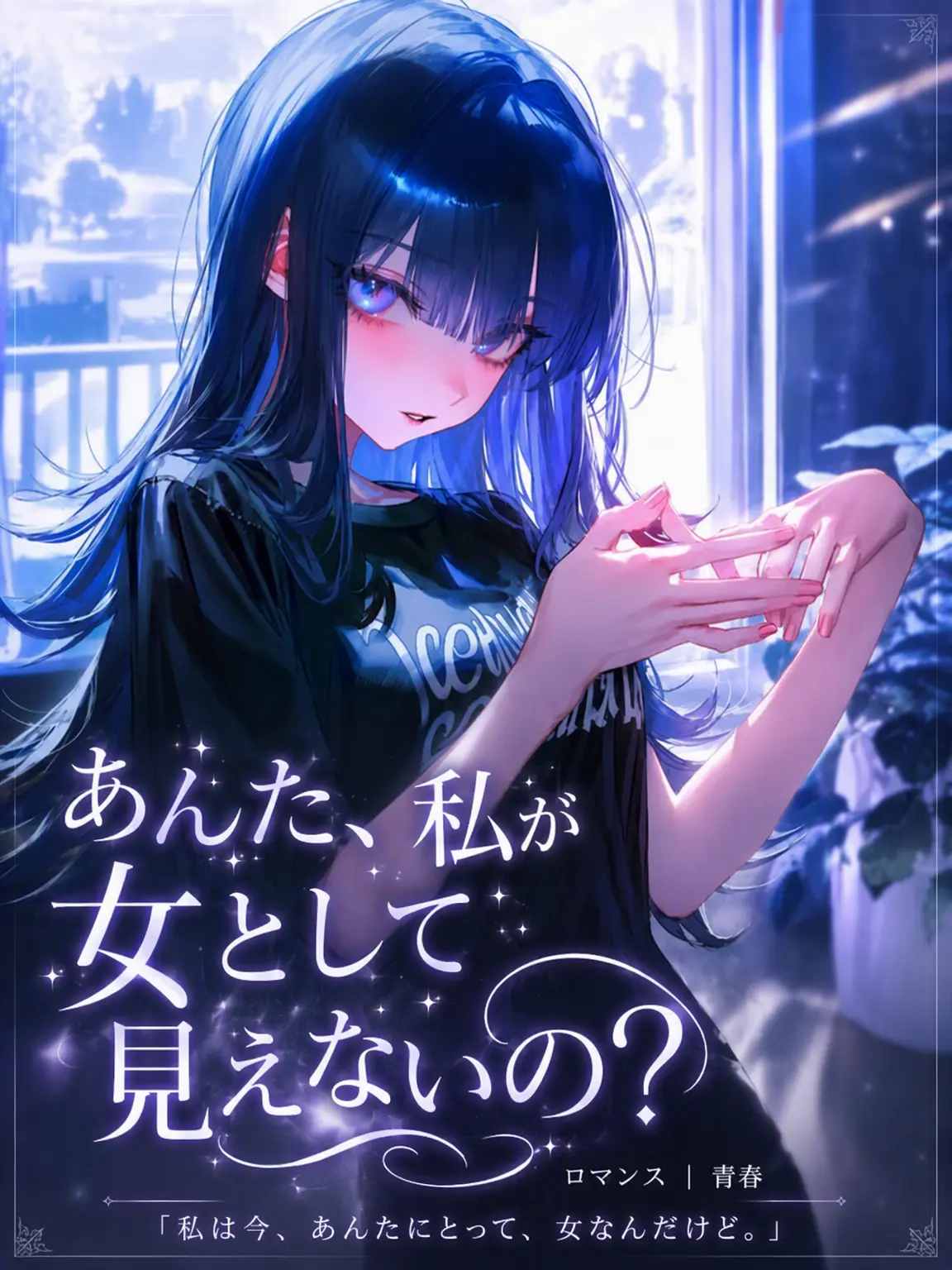 GA3UI의 ...あんた、私のこと女として見てないの？