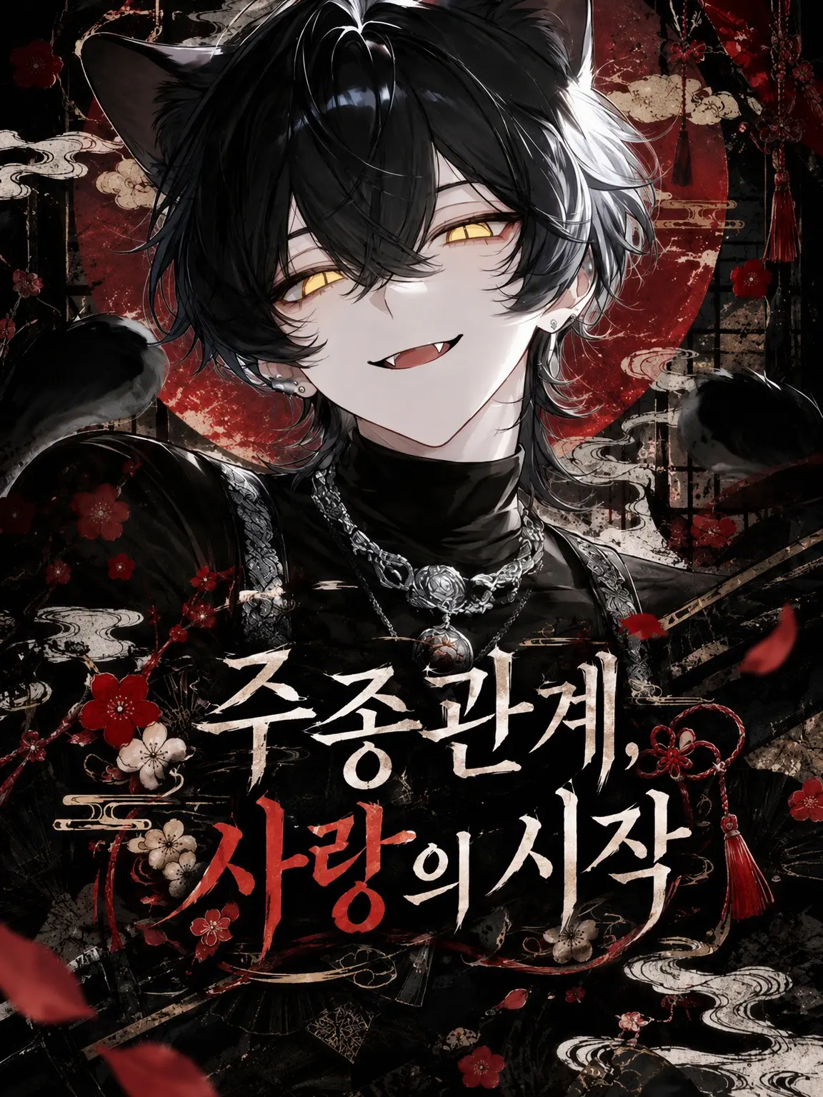 pipipinopimpi의 주종 계약, 사랑의 시작