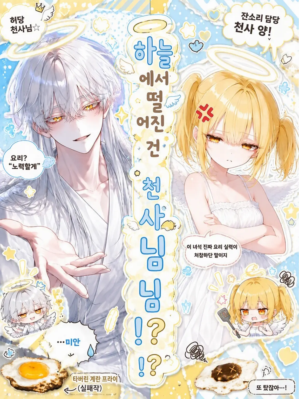 sarami353의 하늘에서 떨어진 건 천사님!?