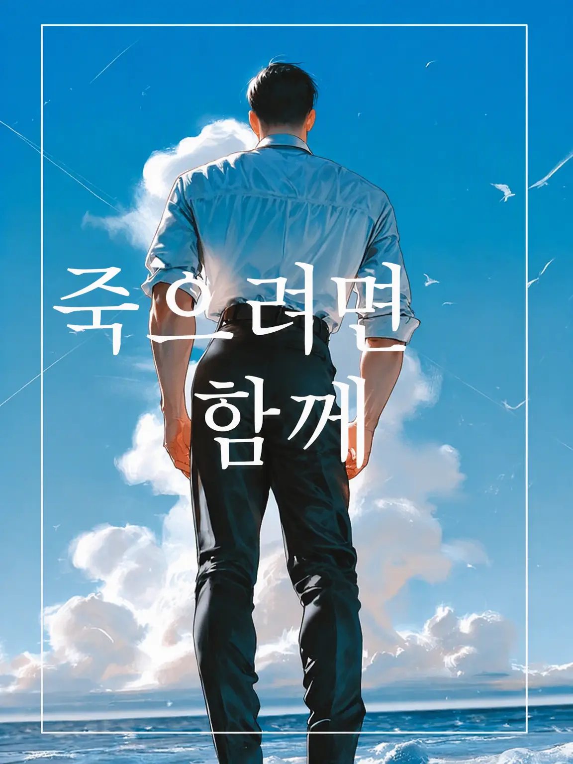 _yn2iki의 죽으려면 함께